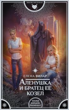 Книга - Аленушка и братец ее козел. Елена Вилар (Vedma23) - читать в Litvek