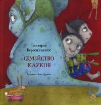 Книга - Семейство кауков. Гинтарас Береснявичюс - читать в Litvek