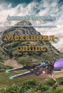 Обложка книги - Механоид - онлайн (СИ) - Алексей Михайлович Ноунэйм