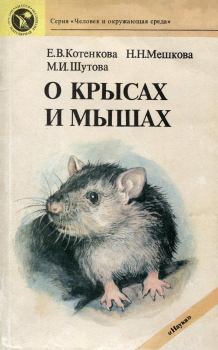 Книга - О крысах и мышах. Елена Владимировна Котенкова - читать в Litvek