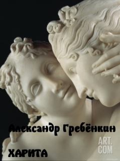 Обложка книги - Харита - Александр Тарасович Гребёнкин