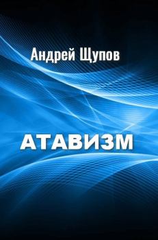 Книга - Атавизм. Андрей Щупов - читать в Litvek