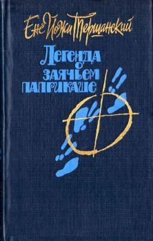Книга - История Яноша Танцора. Енё Йожи Тершанский - читать в Litvek
