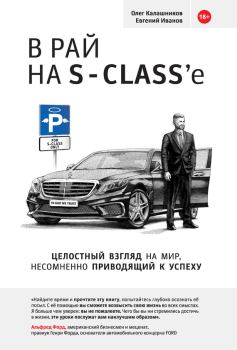 Книга - В рай на S-class’e. Евгений Иванов - прочитать в Litvek