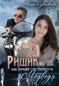 Книга - Ришик или Личная собственность медведя. Анна Александровна Кувайкова - читать в Litvek