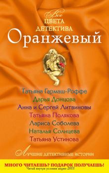 Обложка книги - Оранжевый - Наталья Солнцева