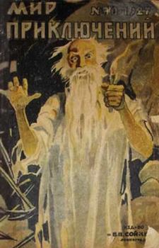 Обложка книги - Мир приключений, 1927 № 10 - Роберт Куллэ