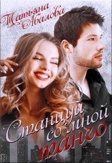 Обложка книги - Станцуй со мной танго - Татьяна Геннадьевна Абалова (taty ana)