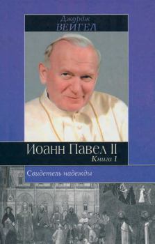 Книга - Свидетель надежды. Иоанн Павел II. Книга 1. Джордж Вейгел - прочитать в Litvek