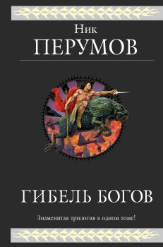 Обложка книги - Гибель Богов - Ник Перумов