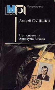 Книга - Приключения Аввакума Захова. Андрей Гуляшки - читать в Litvek