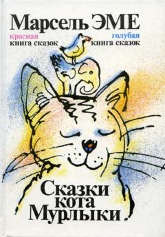 Обложка книги - Сказки кота Мурлыки - Марсель Эме