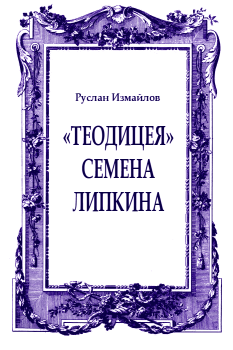 Книга - «Теодицея» Семена Липкина. Руслан Измайлов - прочитать в Litvek