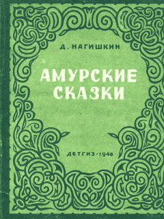 Книга - Амурские сказки (с рис. автора). Дмитрий Дмитриевич Нагишкин - прочитать в Litvek