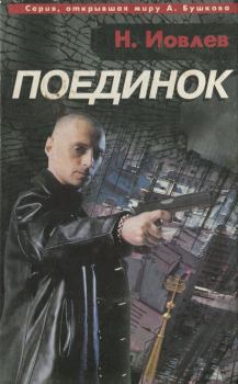 Книга - Поединок. Николай Русланович Иовлев - читать в Litvek