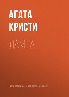 Книга - Лампа. Агата Кристи - читать в Litvek