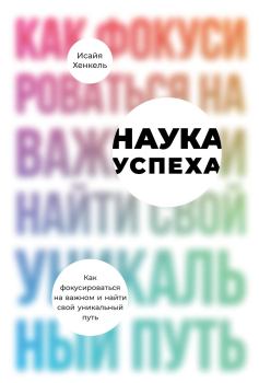 Книга - Наука успеха. Исайя Хенкель - читать в Litvek