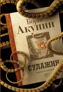 Обложка книги - Сулажин - Борис Акунин