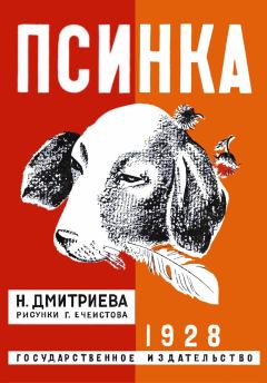 Обложка книги - Псинка - Надежда Всеволодовна Дмитриева