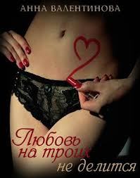 Обложка книги - Любовь на троих не делится - Анна Валентинова