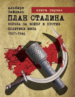 Книга - План Сталина: Борьба за войну и против политики мира. 1927–1946. Книга 1. Альберт Зейдель - читать в Litvek