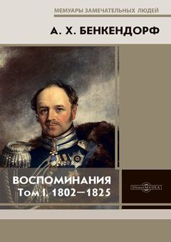 Обложка книги - Воспоминания: 1802-1825 - Александр Христофорович Бенкендорф