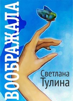 Обложка книги - Воображала - Светлана Альбертовна Тулина