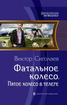 Книга - Пятое колесо в телеге. Виктор Анатольевич Сиголаев - читать в Litvek