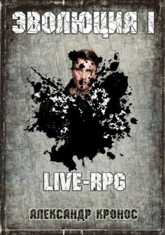 Обложка книги - LIVE-RPG. Эволюция-1 (СИ) - Александр Кронос