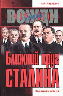 Книга - Ближний круг Сталина. Рой Александрович Медведев - читать в Litvek