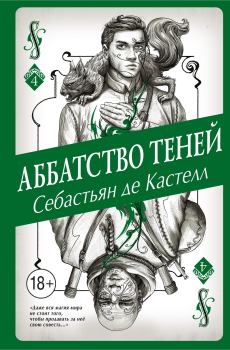 Обложка книги - Аббатство Теней - Себастьян де Кастелл