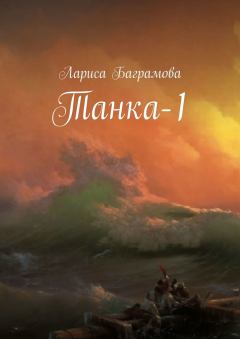 Книга - Танка-1. Лариса Баграмова - читать в Litvek