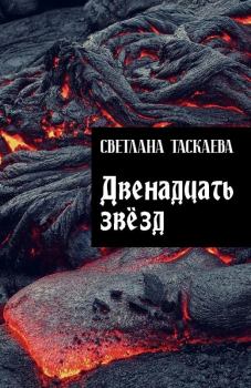 Книга - Двенадцать звезд. Светлана Юрьевна Таскаева - читать в Litvek
