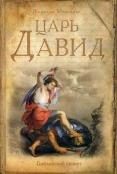 Книга - Царь Давид. Жеральд Мессадье - читать в Litvek