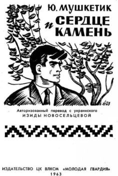 Книга - Сердце и камень. Юрий Михайлович Мушкетик - читать в Litvek