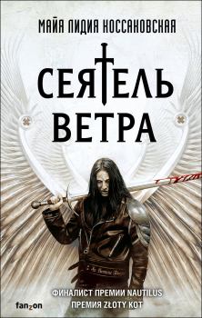 Обложка книги - Сеятель Ветра - Майя Лидия Коссаковская