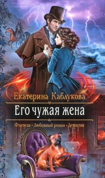 Книга - Его чужая жена. Екатерина Каблукова - прочитать в Litvek