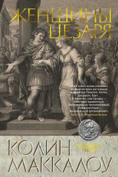 Книга - Женщины Цезаря. Колин Маккалоу - прочитать в Litvek