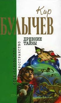 Книга - Древние тайны. Кир Булычев - читать в Litvek