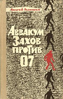 Книга - Аввакум Захов против 07. Андрей Гуляшки - читать в Litvek