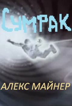 Книга - Сумрак. Александр Алексеевич Сафонов - читать в Litvek