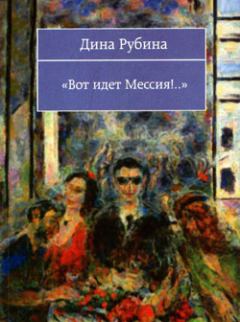 Книга - Вот идeт мессия!... Дина Ильинична Рубина - читать в Litvek