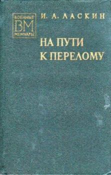 Обложка книги - На пути к перелому - Иван Андреевич Ласкин