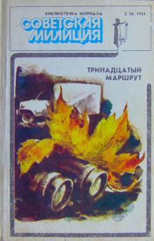 Обложка книги - Библиотечка журнала «Советская милиция» 2(26), 1984 - Василий Владимирович Веденеев
