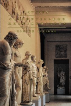 Обложка книги - Сравнительные жизнеописания -  Плутарх