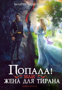Обложка книги - Попала, или Жена для тирана - 2 - Валерия Михайловна Чернованова