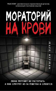 Книга - Мораторий на крови. Марк Айзикович Фурман - читать в Litvek