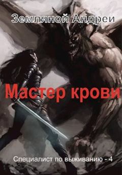 Обложка книги - Мастер крови - Андрей Борисович Земляной