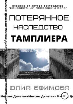 Книга - Потерянное наследство тамплиера. Юлия Ефимова - читать в Litvek