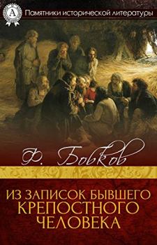 Обложка книги - Из записок бывшего крепостного человека - Федор Дмитриевич Бобков